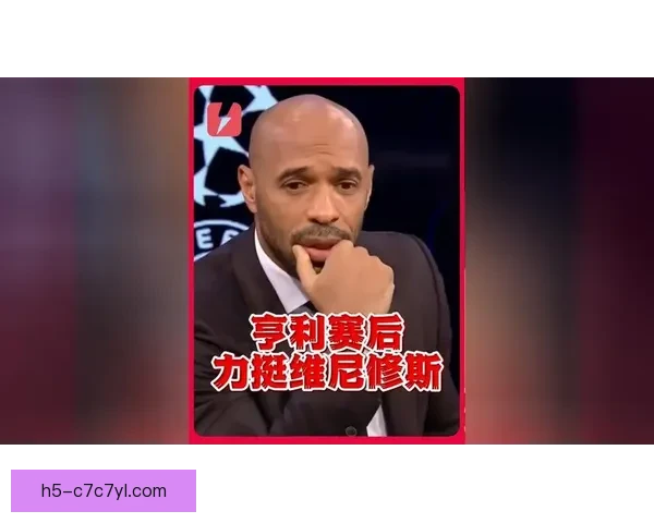 亨利发声今日站在皇马一边上