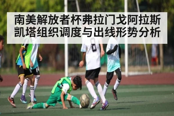 南美解放者杯弗拉门戈阿拉斯凯塔组织调度与出线形势分析（c7c7）