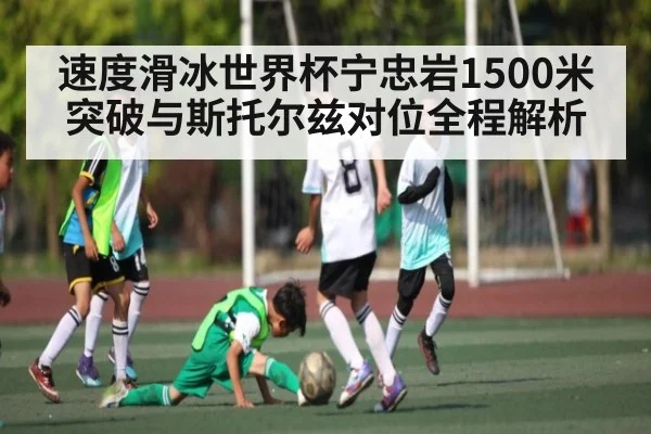 速度滑冰世界杯宁忠岩1500米突破与斯托尔兹对位全程解析（c7c7）